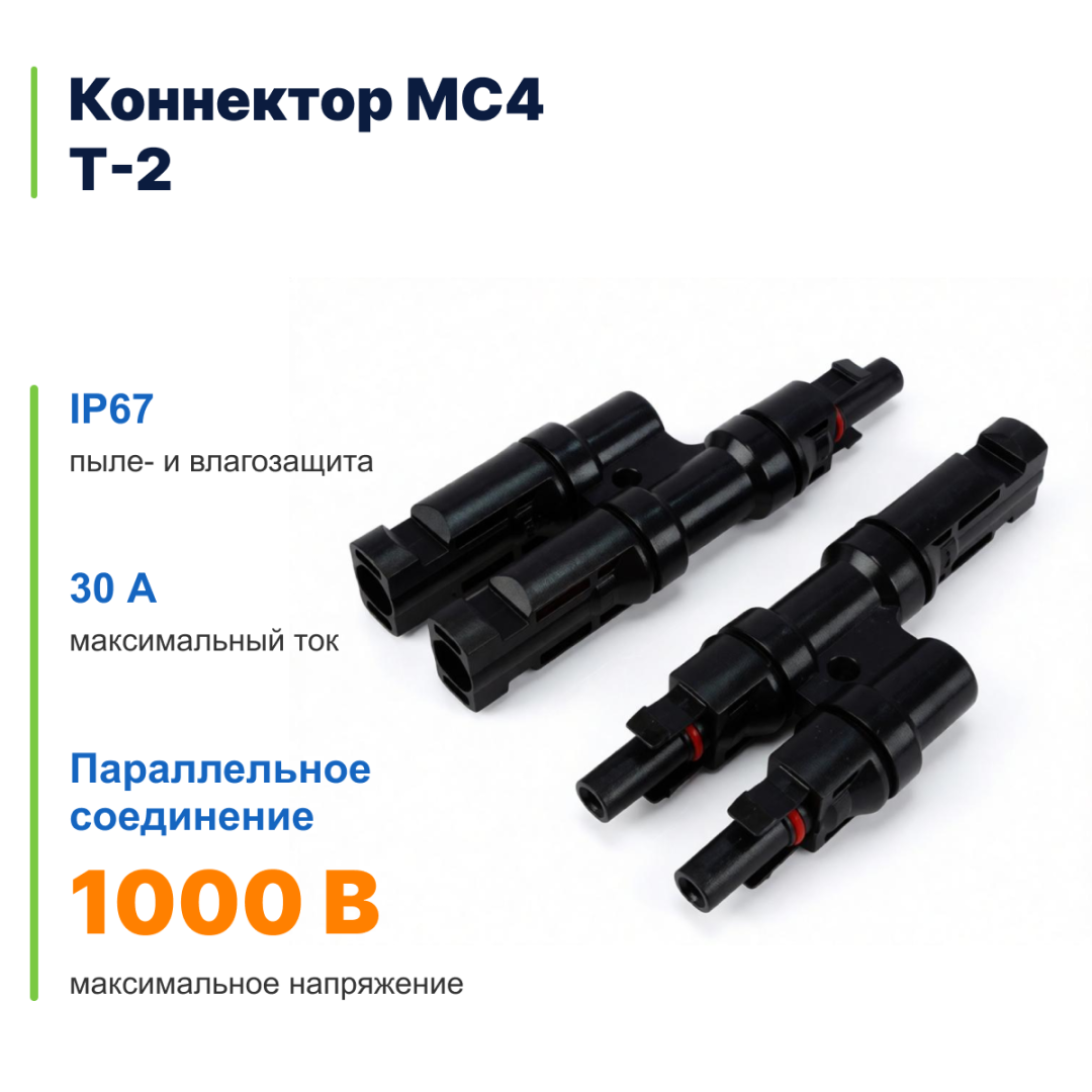 фото Коннектор MC4 T2 30A