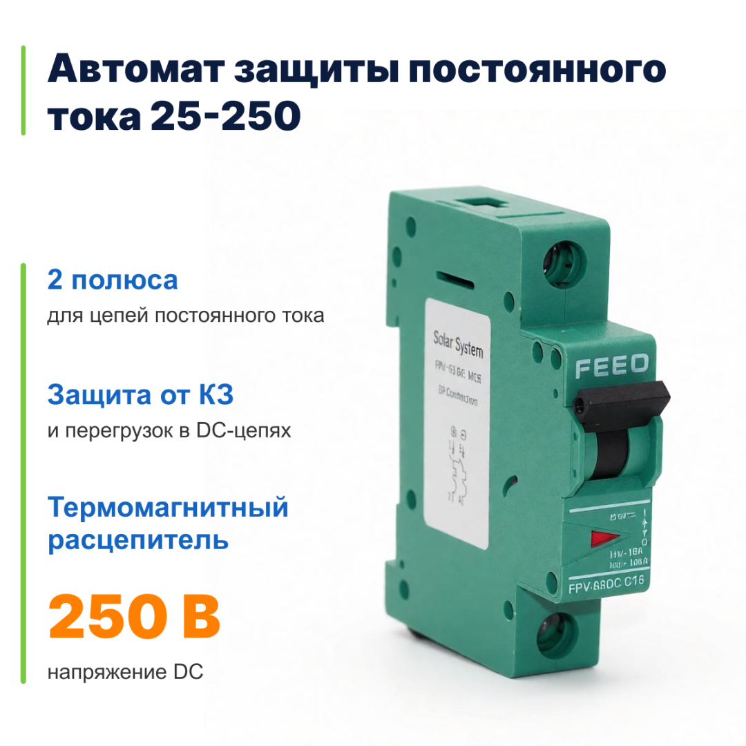 фото Автомат защиты постоянного тока 25-250