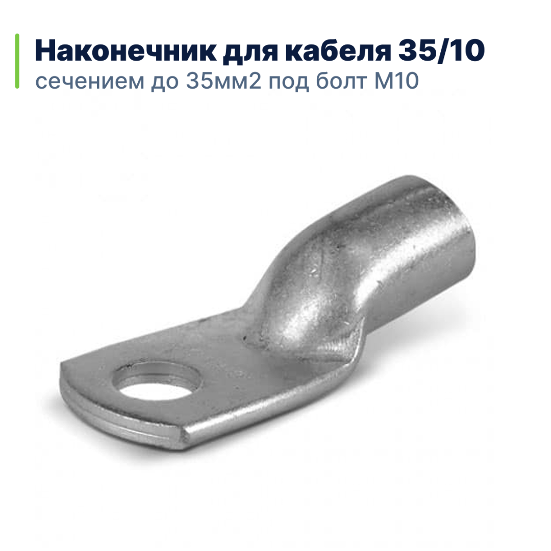 фото Наконечник 35/10 для кабеля