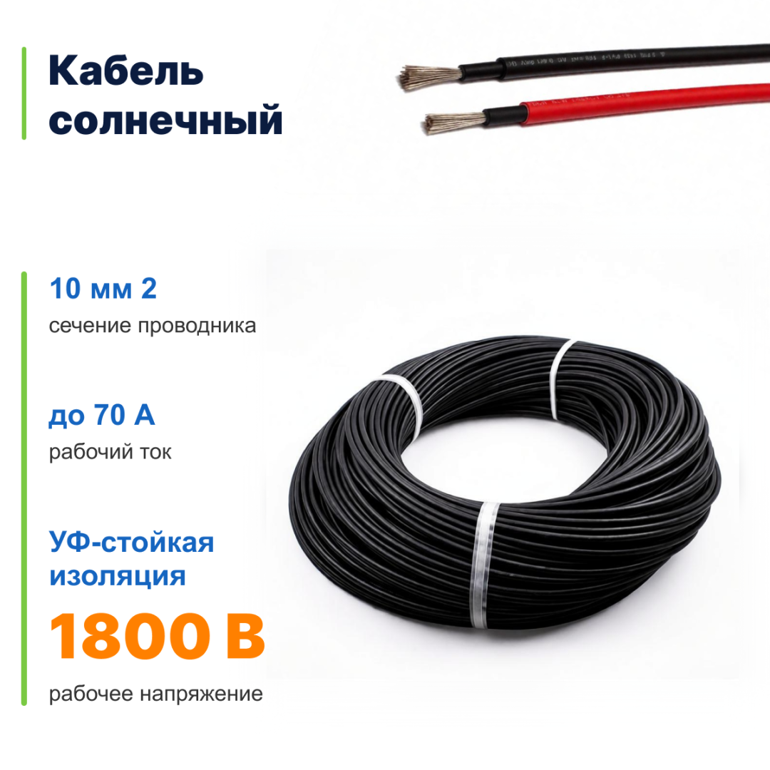 фото Кабель солнечный 10 мм2, черный