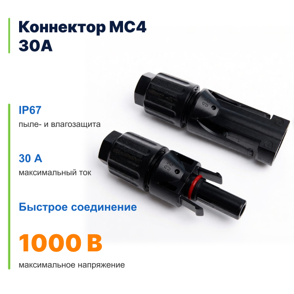Коннектор MC4 30A