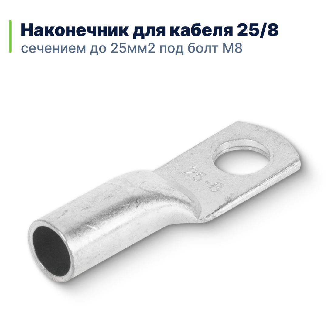 фото Наконечник 25/8 для кабеля