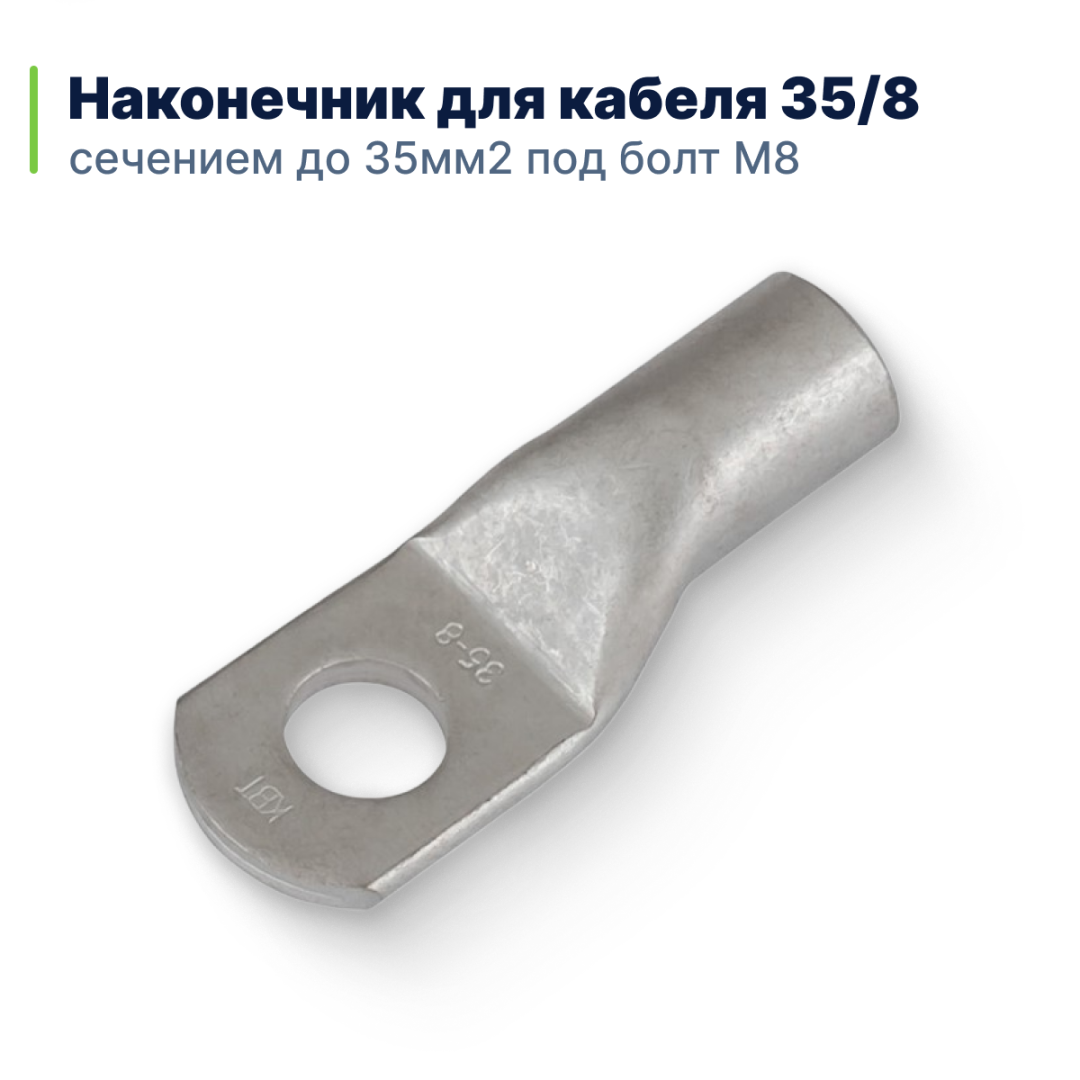 фото Наконечник 35/8 для кабеля
