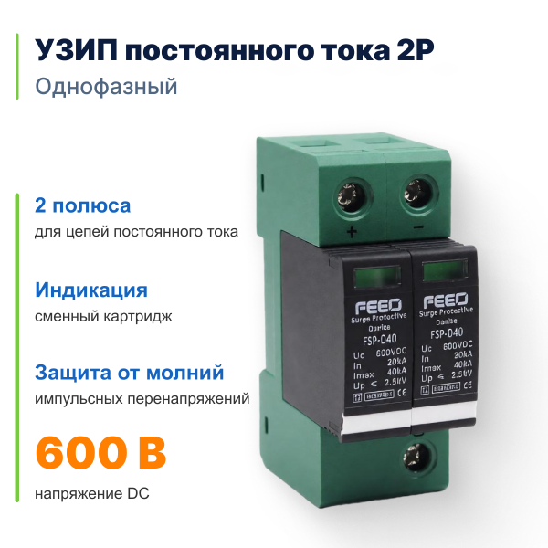 УЗИП постоянного тока 2P