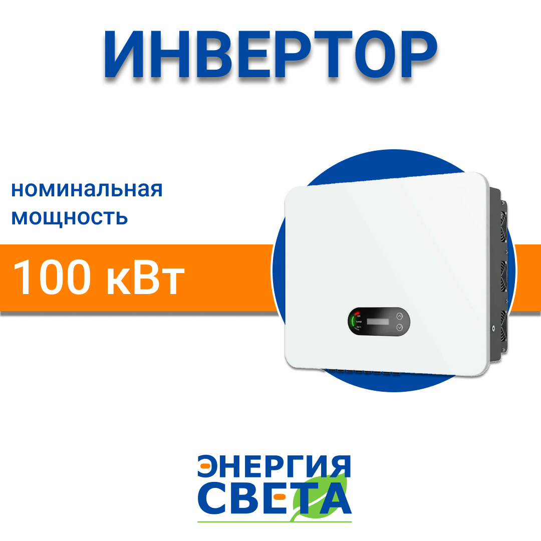 фото Инвертор Энергия Света 100000 3P