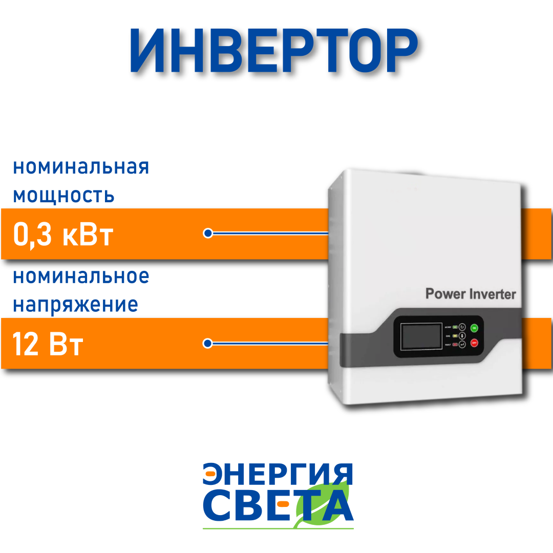 фото Инвертор Энергия Света 0,3 кВт