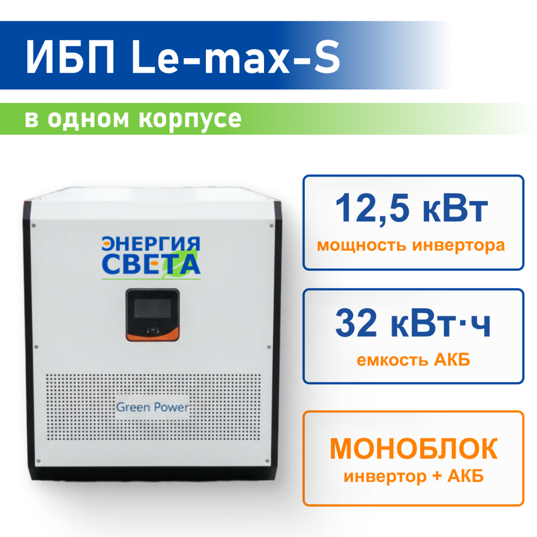 фото  Le-max-S 12,5 кВт, 32 кВт