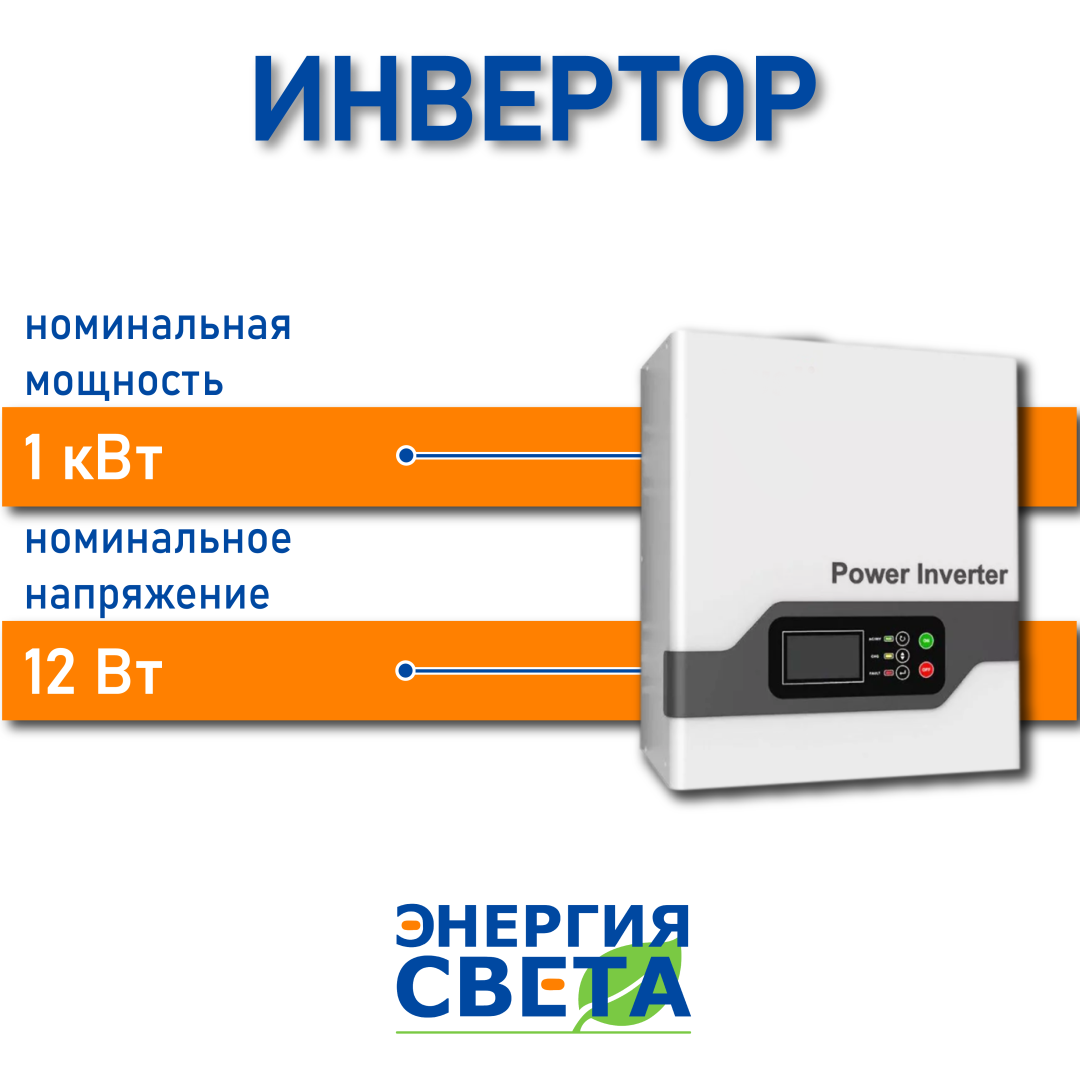 фото Инвертор Энергия Света 1 кВт