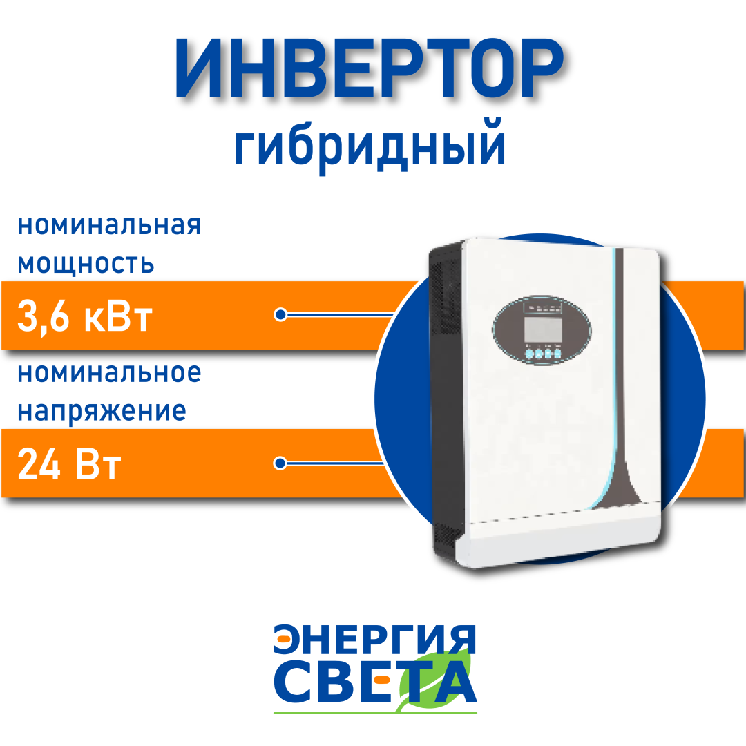 фото Инвертор Энергия Света 3600-24