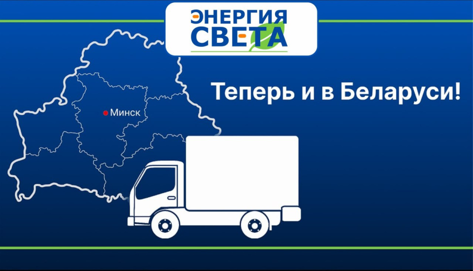 Фото - «Энергия Света» расширяет географию: теперь мы работаем в Республике Беларусь!