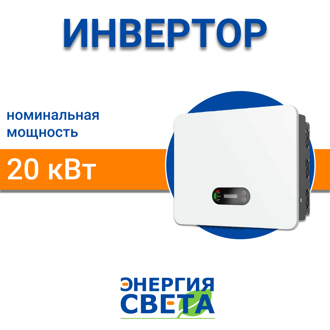 фото Инвертор Энергия Света 20000 3P