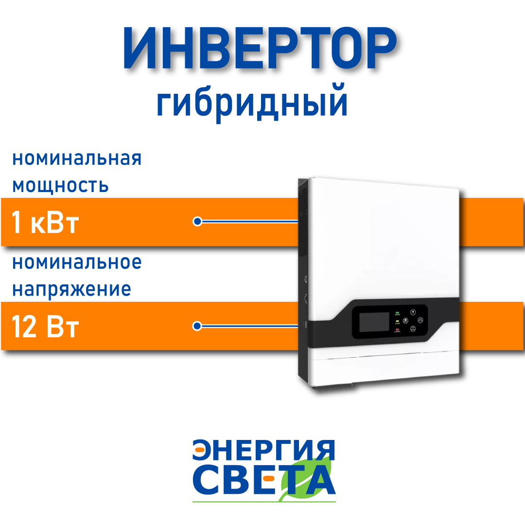 фото Инвертор Энергия Света 1000-12