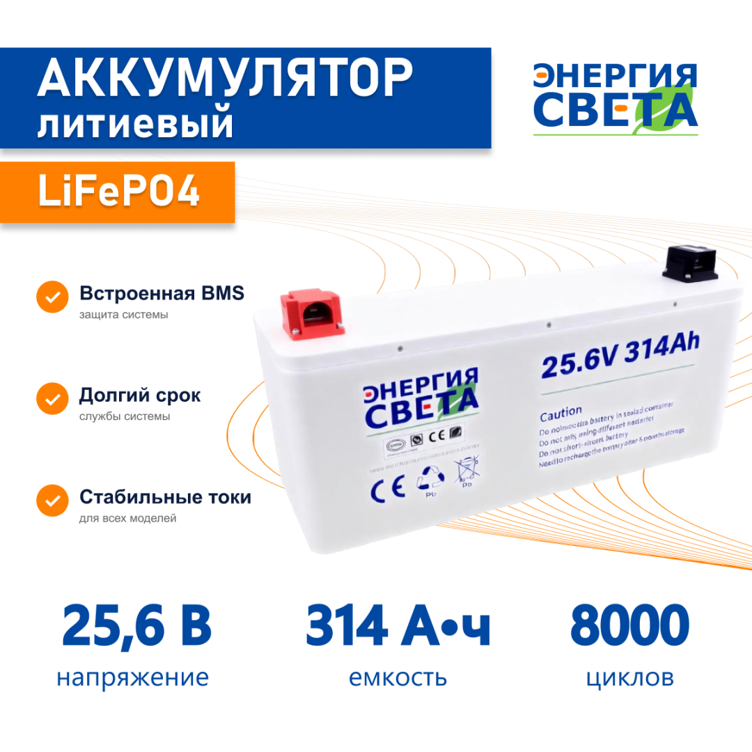 фото Аккумулятор LiFePO4 25,6 В, 314Ач