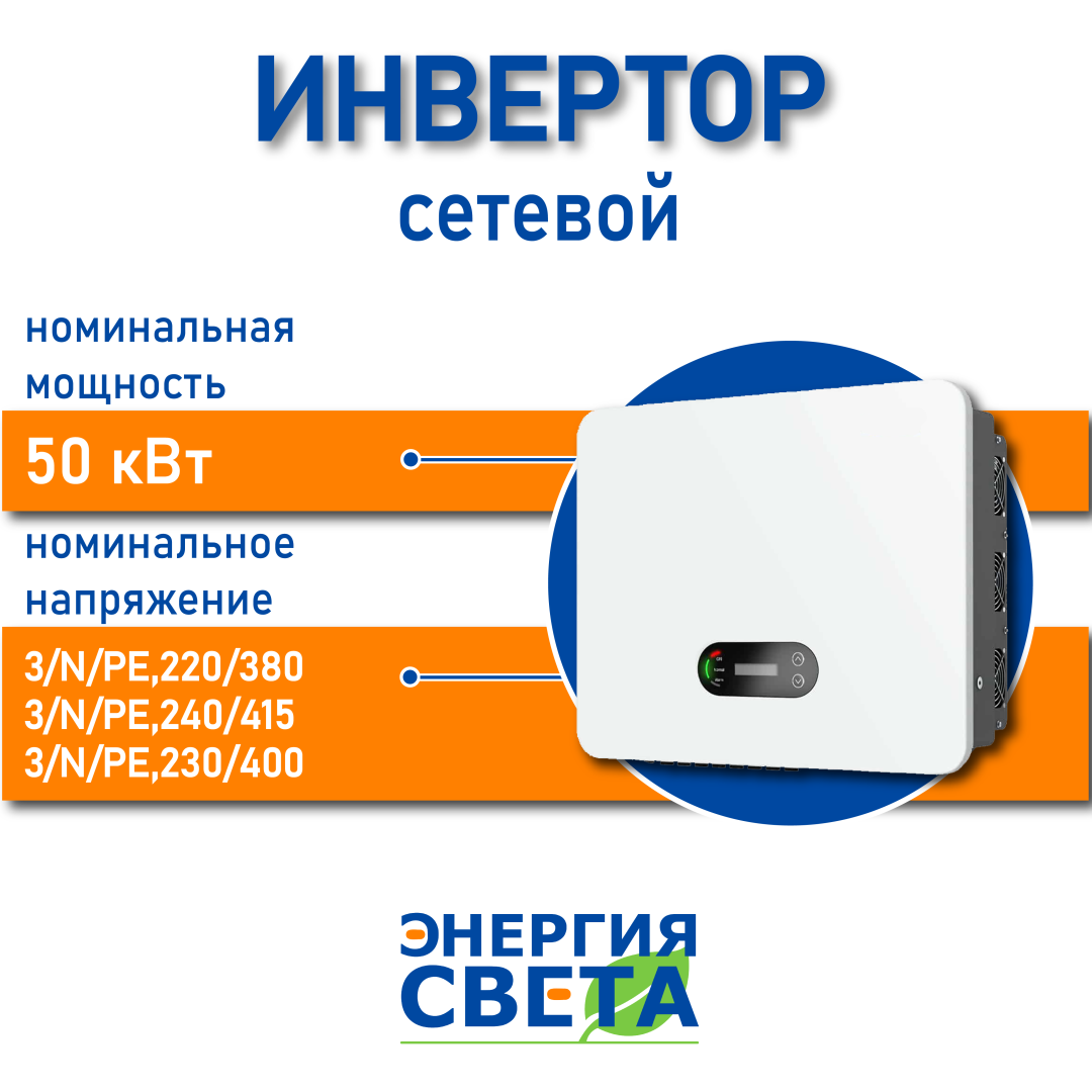 фото Инвертор Энергия Света 50000 3P