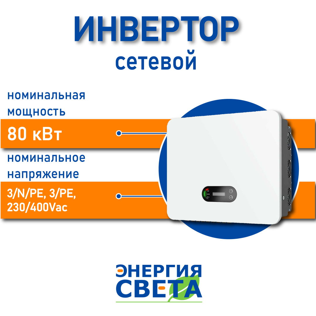 фото Инвертор Энергия Света 80000 3P