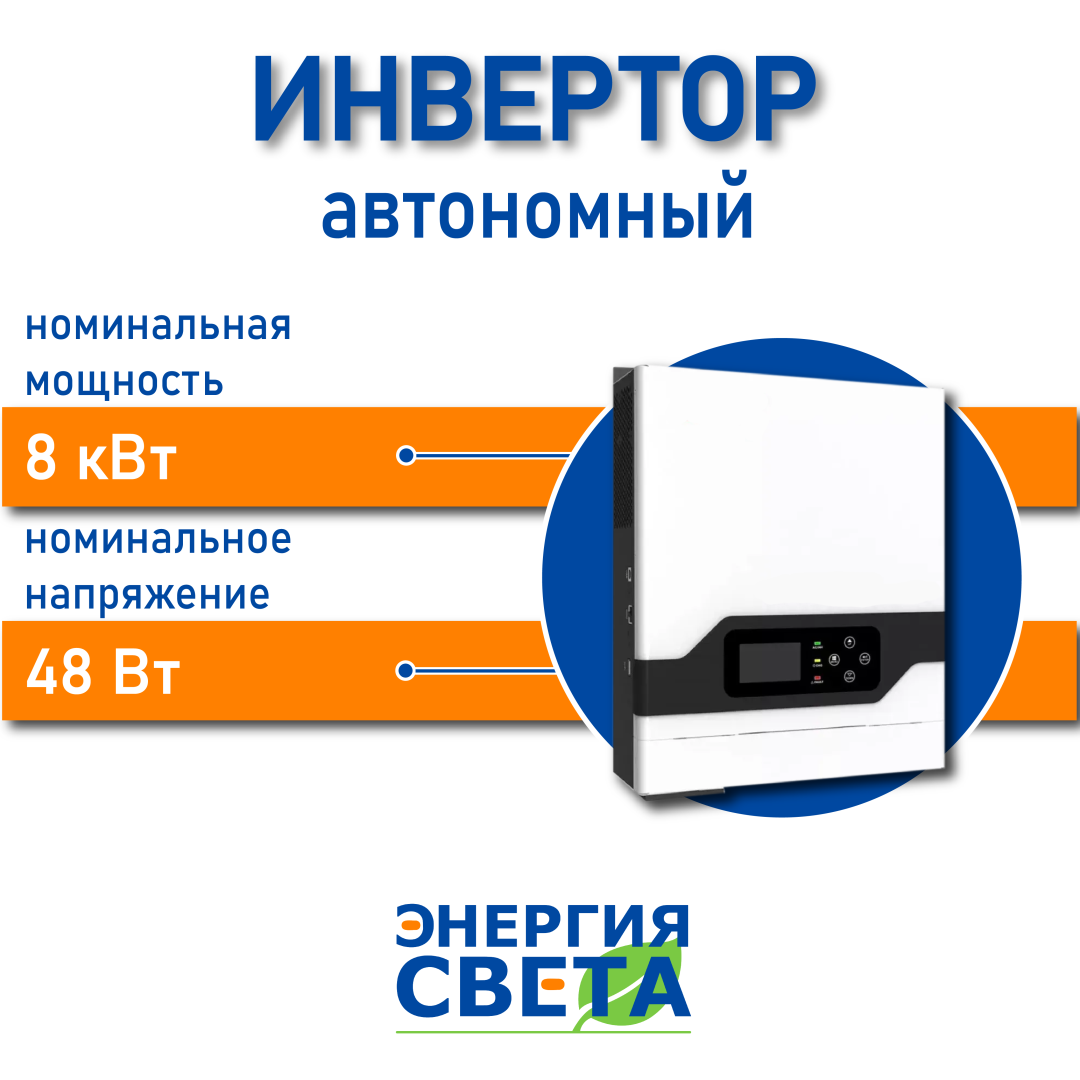 фото Инвертор Энергия Света 80