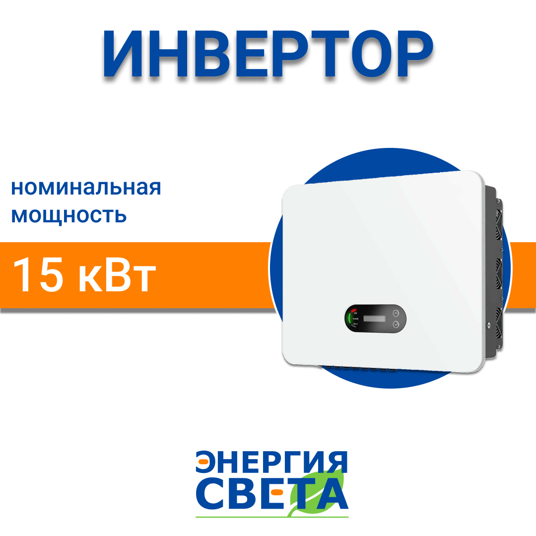 фото Инвертор Энергия Света 15000 3P