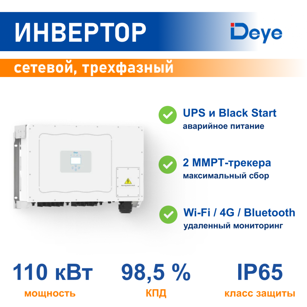 фото Сетевой инвертор DEYE SUN-110K трехфазный
