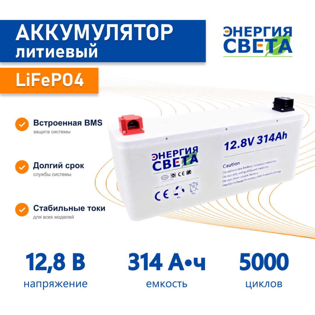 фото Аккумулятор LiFePO4 12,8 В, 314Ач
