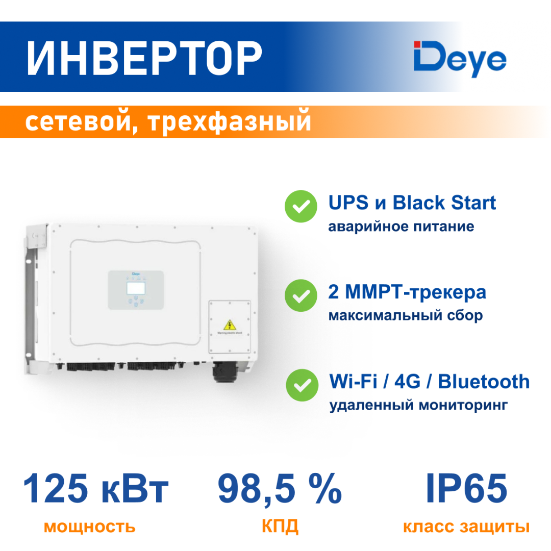фото Сетевой инвертор DEYE SUN-125K трехфазный